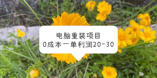 【副业项目5910期】电脑系统重装项目，0成本一单利润20-30-蓝图副业