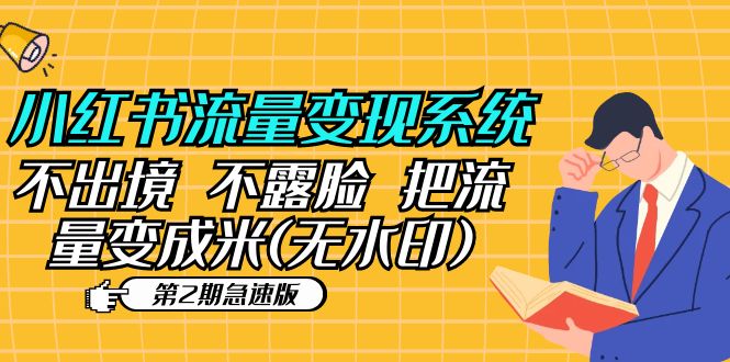 【副业项目5737期】小红书流量变现系统（第2期急速版）不出境 不露脸 把流量变成米 (无水印)-蓝图副业