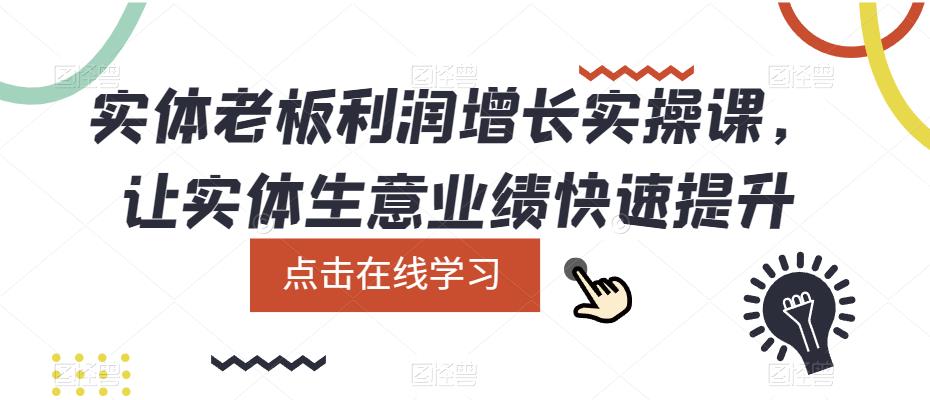 【副业项目5865期】实体老板利润-增长实战课，让实体生意业绩快速提升-蓝图副业