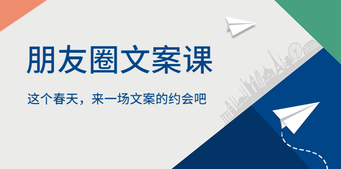 【副业项目5834期】朋友圈文案课，这个春天，来一场文案的约会吧-蓝图副业