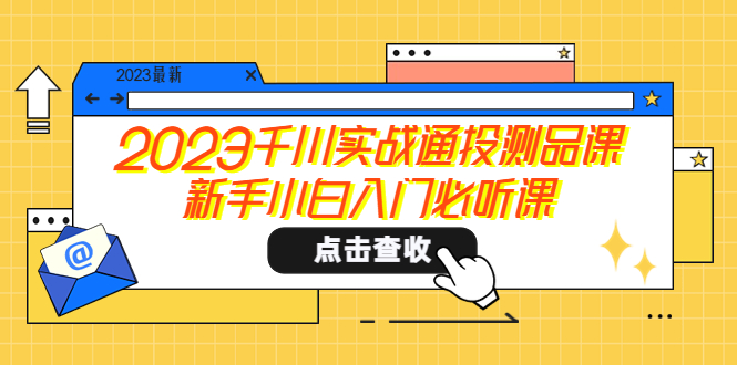 【副业项目5698期】2023千川实战通投测品课，新手小白入门必听课-蓝图副业