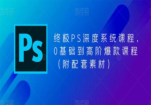 【副业项目5700期】终极-PS全面深度系统课程，0基础到高阶爆款课程（附配套素材）-蓝图副业