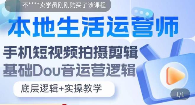 【副业项目5889期】本地同城生活运营师实操课，手机短视频拍摄剪辑，基础抖音运营逻辑-蓝图副业