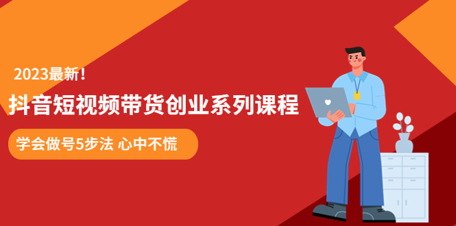 【副业项目5920期】某培训售价980的抖音短视频带货创业系列课程 学会做号5步法 心中不慌-蓝图副业