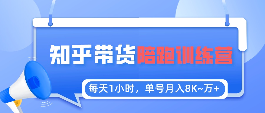 【副业项目5723期】每天1小时，单号稳定月入8K~1万+【知乎好物推荐】陪跑训练营（详细教程）-蓝图副业