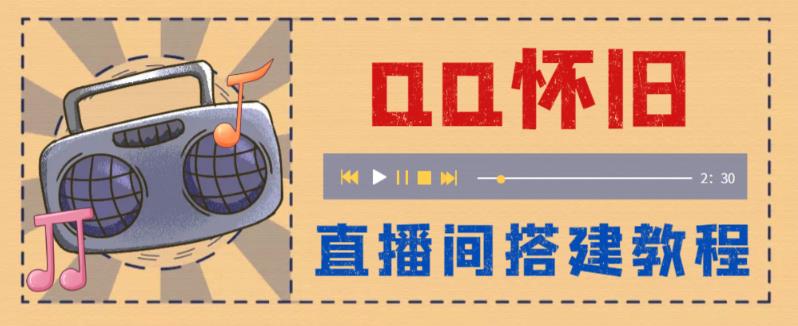 【副业项目5892期】外面收费299怀旧QQ直播视频直播间搭建 直播当天就能见收益【软件+教程】-蓝图副业
