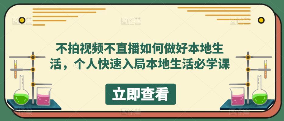 【副业项目5868期】不拍视频不直播如何做好本地同城生活，个人快速入局本地生活必学课-蓝图副业