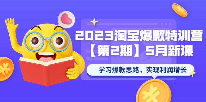 【副业项目5893期】2023淘宝爆款特训营【第2期】5月新课 学习爆款思路，实现利润增长-蓝图副业