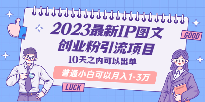 【副业项目5894期】2023最新IP图文创业粉引流项目，10天之内可以出单 普通小白可以月入1-3万-蓝图副业