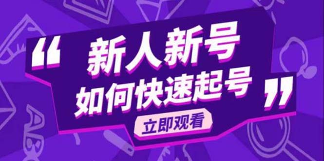 【副业项目5895期】2023抖音好物分享变现课，新人新号如何快速起号-蓝图副业