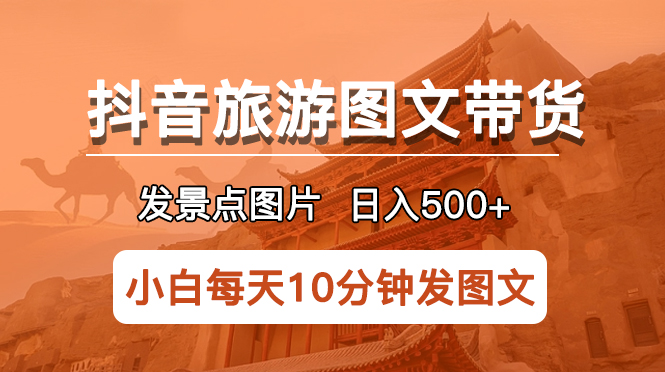 【副业项目5926期】抖音旅游图文带货项目，每天半小时发景点图片日入500+长期稳定项目-蓝图副业