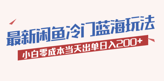 【副业项目5927期】2023最新闲鱼冷门蓝海玩法，小白零成本当天出单日入200+-蓝图副业
