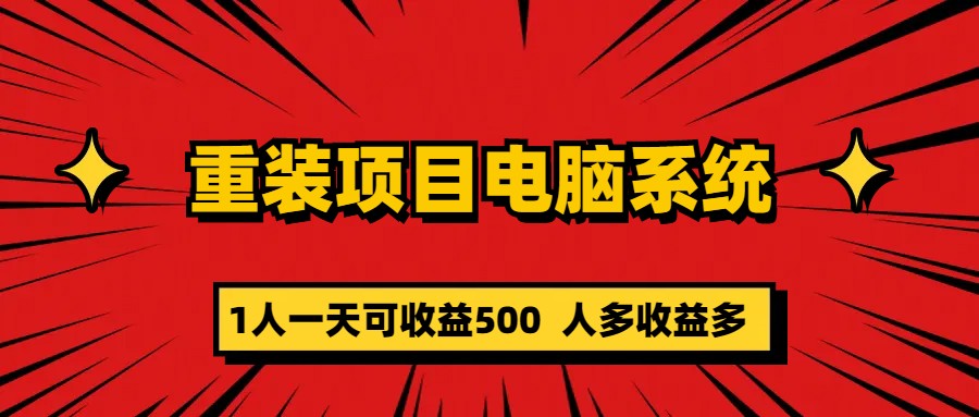 【副业项目5985期】重装项目电脑系统零元成本长期可扩展项目：一天可收益500-蓝图副业