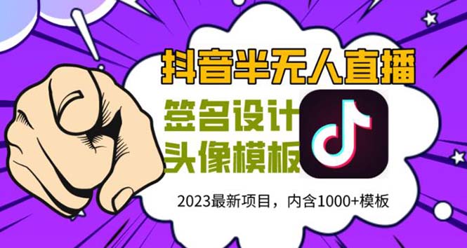 【副业项目5899期】外面卖298抖音最新半无人直播项目 熟练后一天100-1000(全套教程+素材+软件)-蓝图副业
