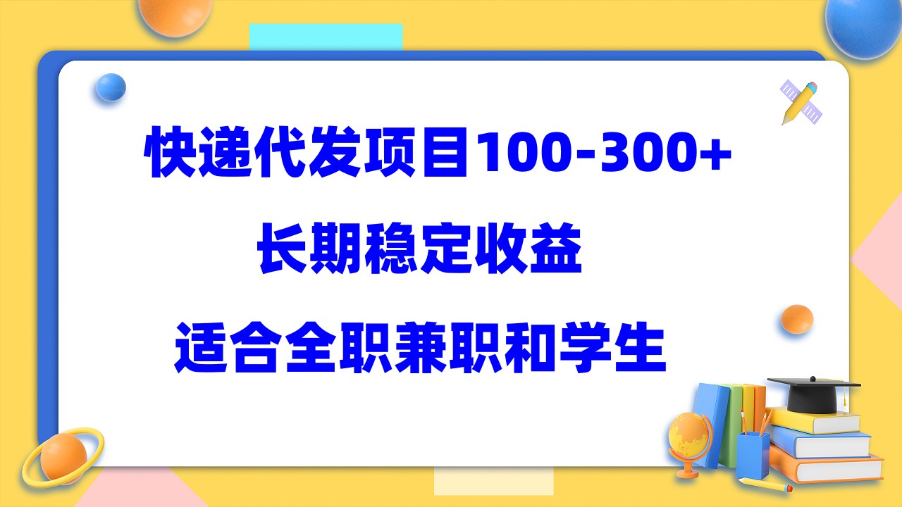 【副业项目5986期】快递代发项目稳定100-300+，长期稳定收益，适合所有人操作-蓝图副业