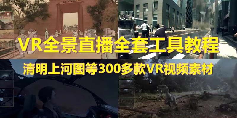 【副业项目5932期】抖音最火的VR全景视频直播 清明上河图直播间搭建(素材+教程+直播权限开通)-蓝图副业