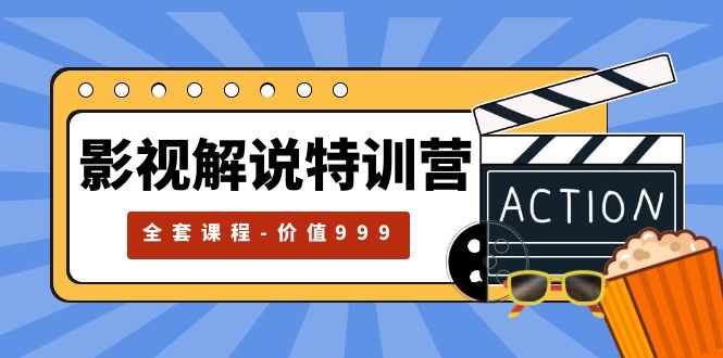 【副业项目5933期】影视解说特训营，自媒体红利期最火的赛道（全套课程-价值999）-蓝图副业