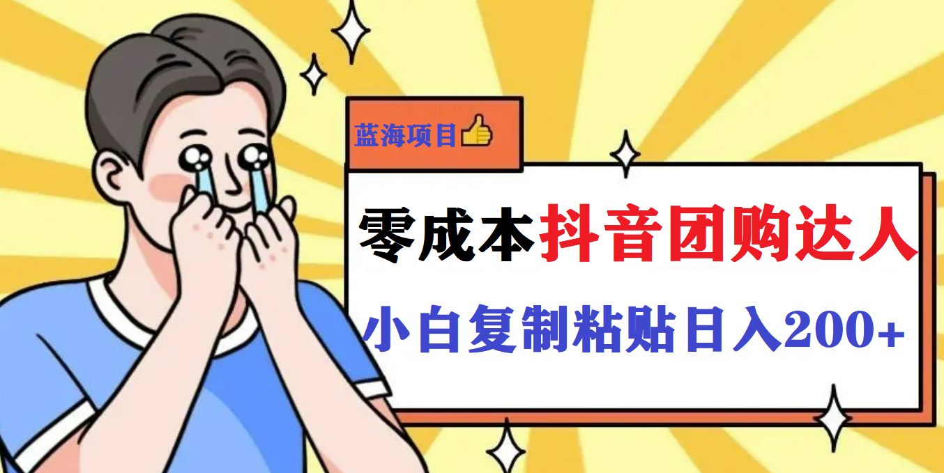 【副业项目5989期】最新抖音团购蓝海项目，小白零基础轻轻松松日撸200+-蓝图副业