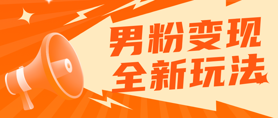 【副业项目5949期】2023男粉落地项目落地日产500-1000，高客单私域成交 小白上手无压力-蓝图副业