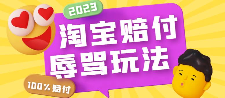 【副业项目5950期】最新淘宝辱骂赔FU玩法，利用工具简单操作一单赔FU300元【仅揭秘】-蓝图副业