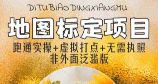 【副业项目5954期】全新地图标注教程，简单易上手，不需要营业执照，挑战月入过万-蓝图副业