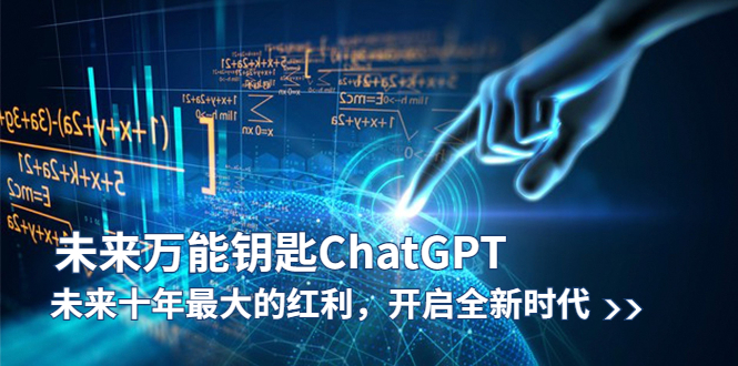【副业项目5956期】未来-万能钥匙/ChatGPT：未来十年最大的红利，开启全新时代-蓝图副业