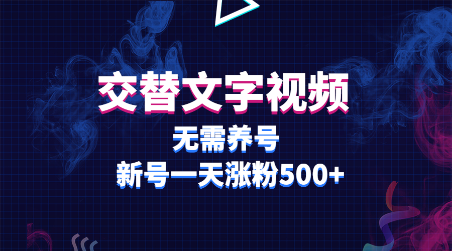 【副业项目3901期】交替文字视频，无需养号，新号一天涨粉500+-蓝图副业