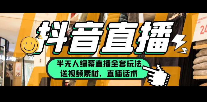 【副业项目5902期】一个月佣金10万的抖音半无人绿幕直播全套玩法（送视频素材，直播话术）-蓝图副业
