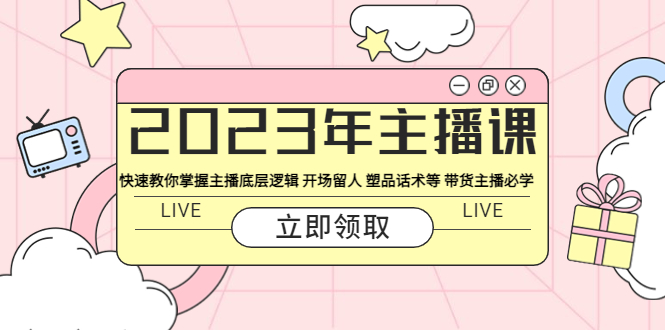 【副业项目5914期】2023年主播课 快速教你掌握主播底层逻辑 开场留人 塑品话术等 带货主播必学-蓝图副业