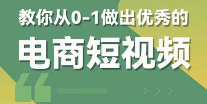 【副业项目5915期】交个-朋友短视频新课 0-1做出优秀的电商短视频（全套课程包含资料+直播）-蓝图副业