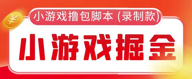 【副业项目5916期】外面收费188的小游戏自动撸包脚本(录制款)【永久脚本+详细教程】-蓝图副业