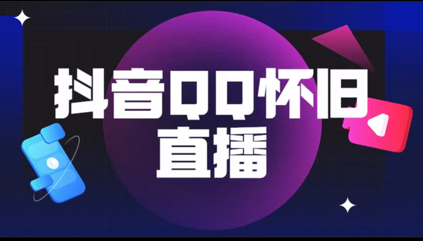 【副业项目5919期】抖音QQ怀旧直播撸音浪变现项目（教程+软件+素材）-蓝图副业