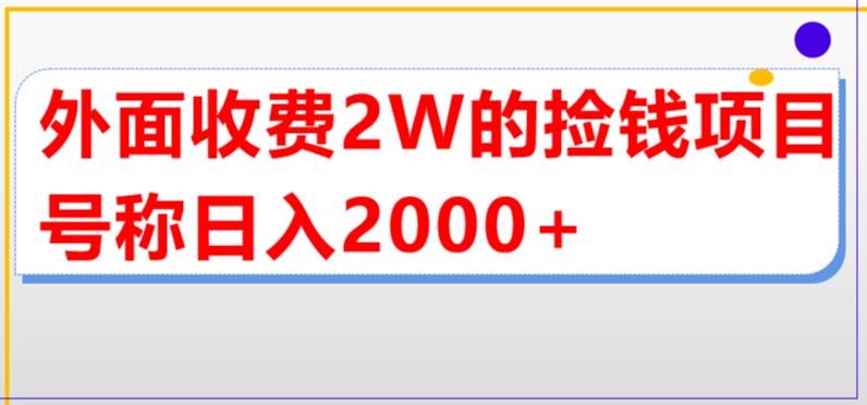 【副业项目5681期】外面收费2w的直播买货捡钱项目，号称单场直播撸2000+【详细玩法教程】-蓝图副业