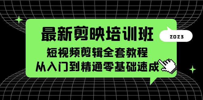 【副业项目5973期】最新剪映培训班，短视频剪辑全套教程，从入门到精通零基础速成-蓝图副业