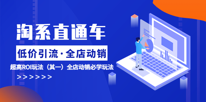 【副业项目5974期】淘系直通车《低价·引流 全店·动销》超高ROI玩法（其一）全店动销必学玩法-蓝图副业
