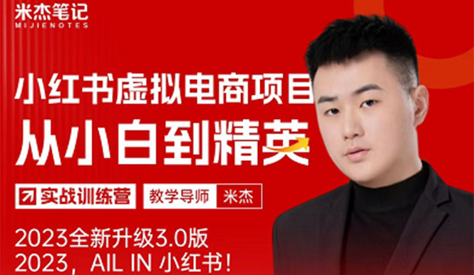 【副业项目5684期】风口再至 – 米杰小红书虚拟电商项目3.0全网首发 单号月收益过万 可批量！-蓝图副业