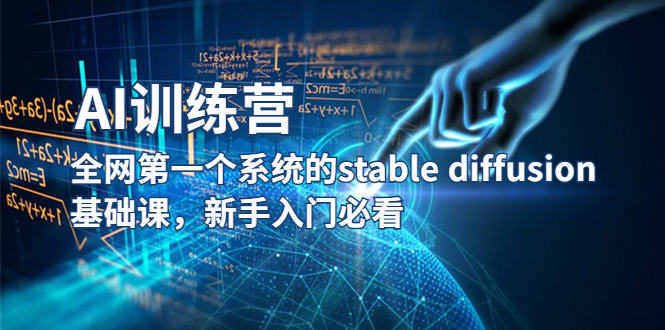 【副业项目5686期】【AI训练营】全网第一个系统的stable diffusion基础课，新手入门必看-蓝图副业