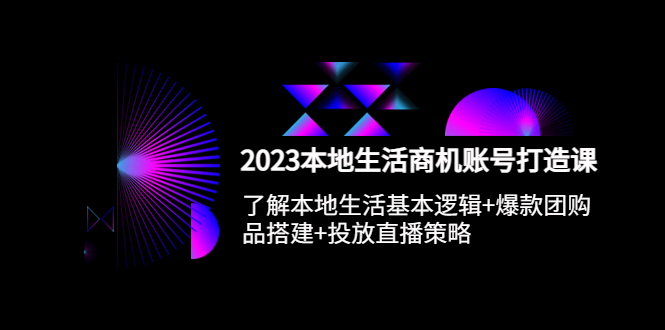 【副业项目5793期】2023本地同城生活商机账号打造课，基本逻辑+爆款团购品搭建+投放直播策略-蓝图副业