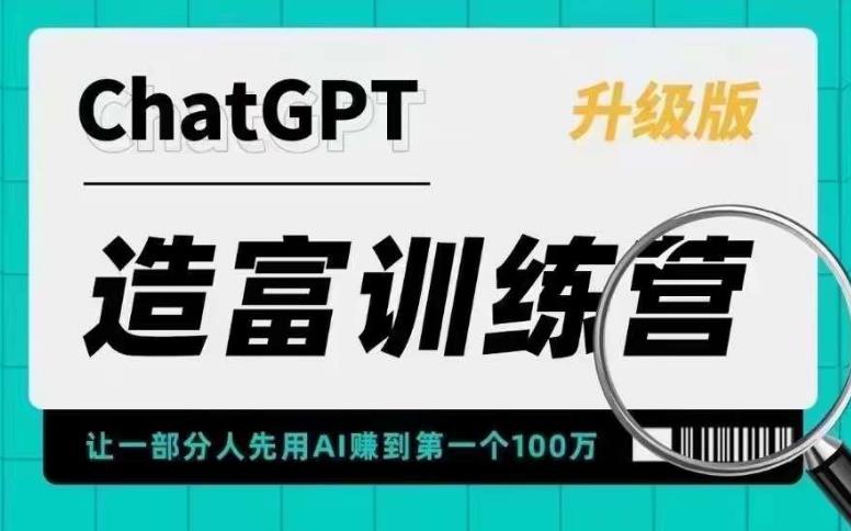 【副业项目5688期】AI造富训练营 让一部分人先用AI赚到第一个100万 让你快人一步抓住行业红利-蓝图副业