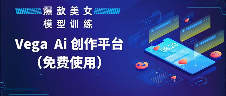 【副业项目5978期】Vega AI 创作平台，手把手教你制作爆款美女模型视频HH-蓝图副业