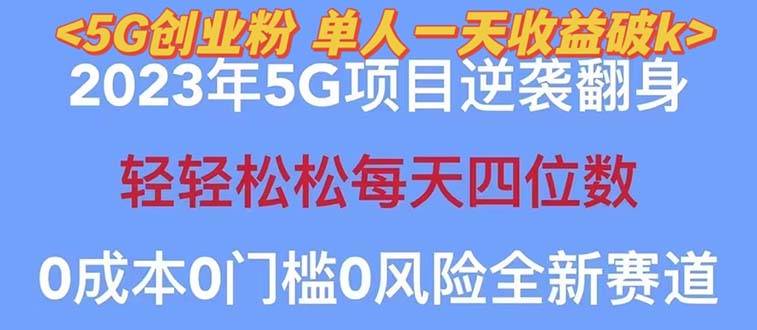 【副业项目5690期】2023自动裂变5g创业粉项目，单天引流100+秒返号卡渠道+引流方法+变现话术-蓝图副业