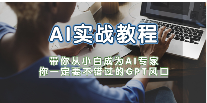 【副业项目5727期】AI实战教程，带你从小白成为AI专家，你一定要不错过的G-P-T风口-蓝图副业