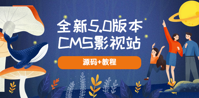 【副业项目5729期】全新5.0版本CMS影视站 无授权搭建即可使用 内容全自动采集 (源码+教程)-蓝图副业