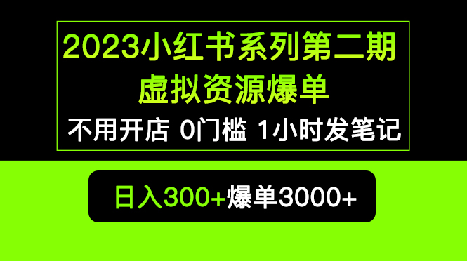 【副业项目5693期】2023小红书系列第二期 虚拟资源私域变现爆单，不用开店简单暴利0门槛发笔记-蓝图副业