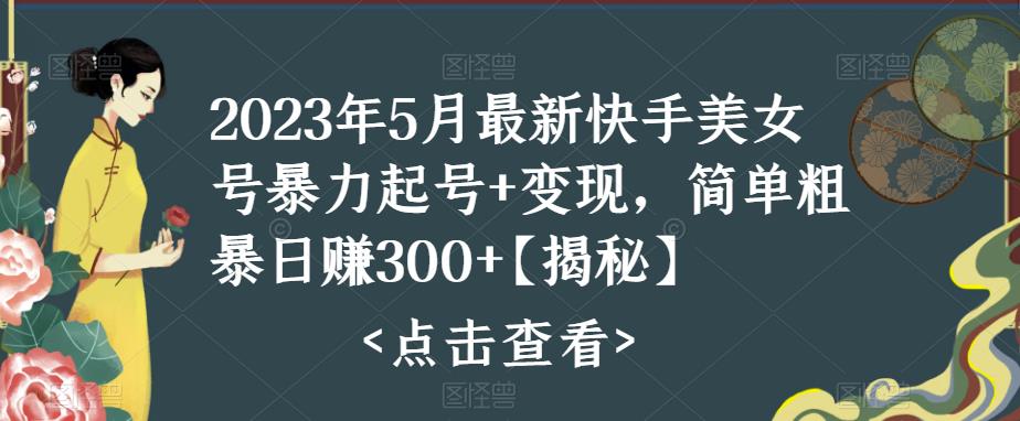 【副业项目5979期】快手暴力起号+变现2023五月最新玩法，简单粗暴 日入300+-蓝图副业