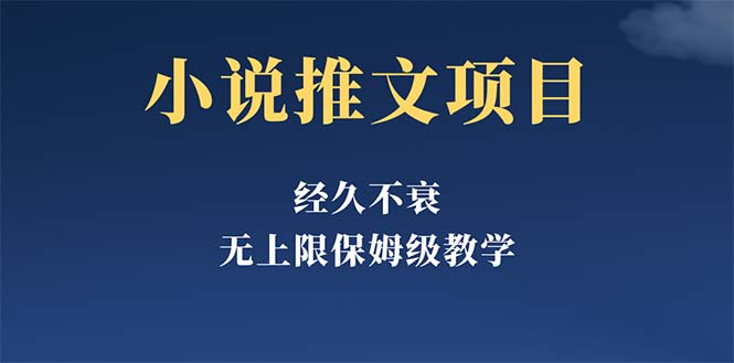 【副业项目5731期】经久不衰的小说推文项目，单号月5-8k，保姆级教程，纯小白都能操作-蓝图副业
