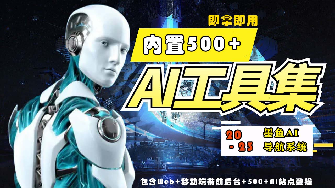 【副业项目5695期】2023最新500+国内外AI工具墨鱼AI导航系统源码 小白也能即拿即用(源码+教程)-蓝图副业