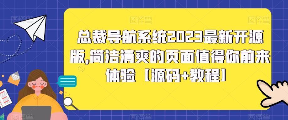 【副业项目5696期】总裁导航系统2023最新开源版，简洁清爽的页面值得你前来体验【源码+教程】-蓝图副业