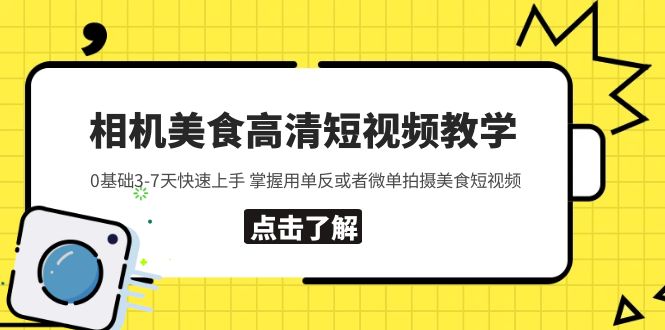 【副业项目5796期】相机美食高清短视频教学 0基础3-7天快速上手 掌握用单反或者微单拍摄美食-蓝图副业