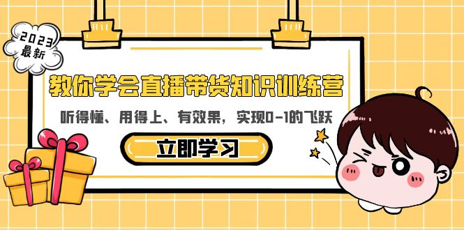 【副业项目5940期】教你学会直播带货知识训练营，听得懂、用得上、有效果，实现0-1的飞跃-蓝图副业